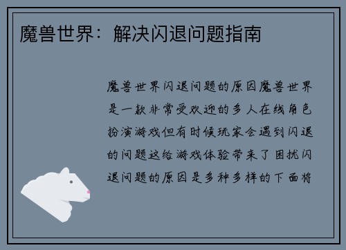 魔兽世界：解决闪退问题指南