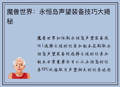 魔兽世界：永恒岛声望装备技巧大揭秘