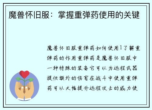 魔兽怀旧服：掌握重弹药使用的关键