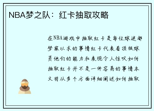 NBA梦之队：红卡抽取攻略