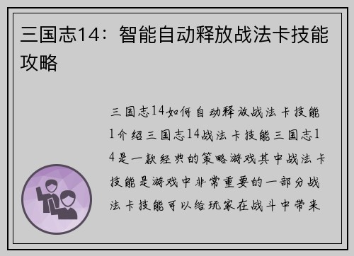 三国志14：智能自动释放战法卡技能攻略