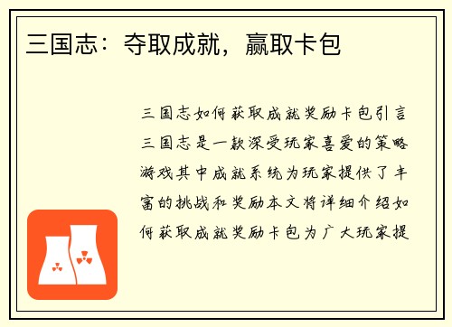 三国志：夺取成就，赢取卡包