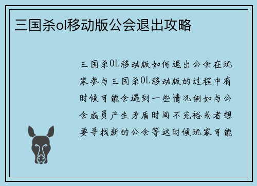 三国杀ol移动版公会退出攻略