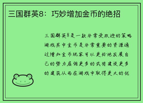 三国群英8：巧妙增加金币的绝招