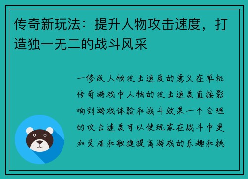 传奇新玩法：提升人物攻击速度，打造独一无二的战斗风采